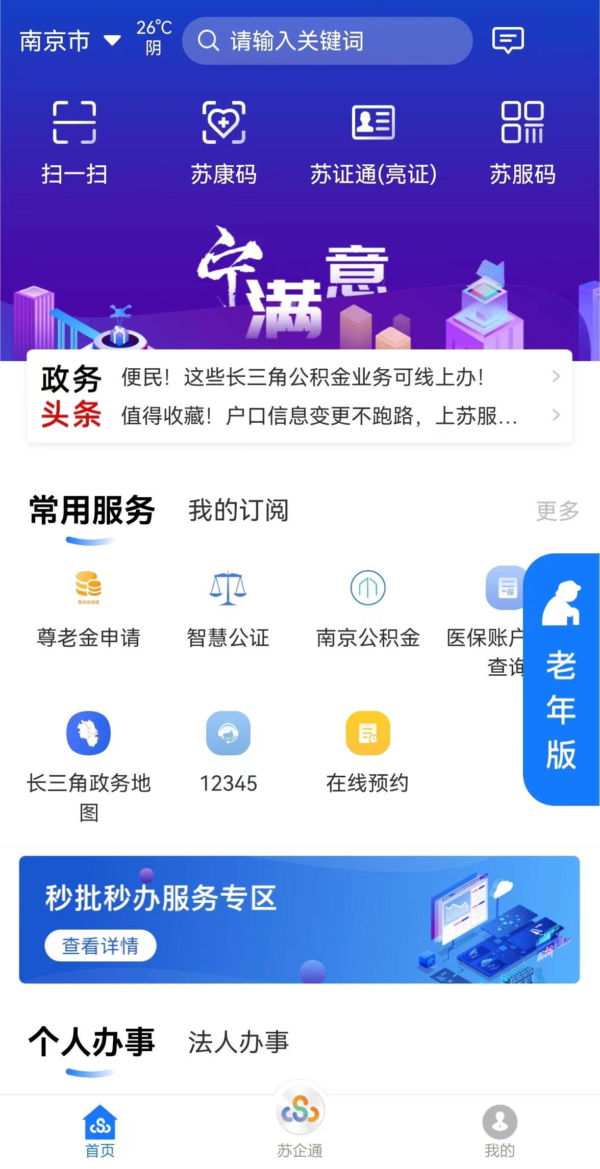 苏服办APP