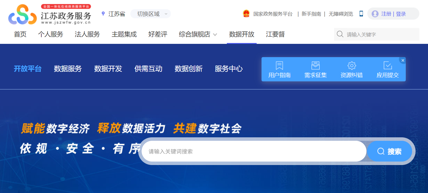 江苏省级公共数据开放平台
